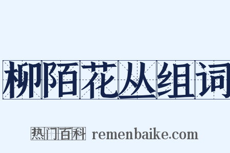 柳陌花丛组词是什么意思的图片